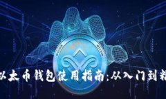 TP以太币钱包使用指南：从