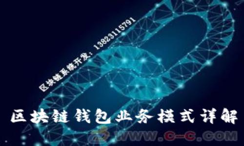 区块链钱包业务模式详解