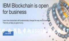 ### 冷钱包中的USDT如何兑换