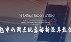 TP钱包中的滑点现象解析及