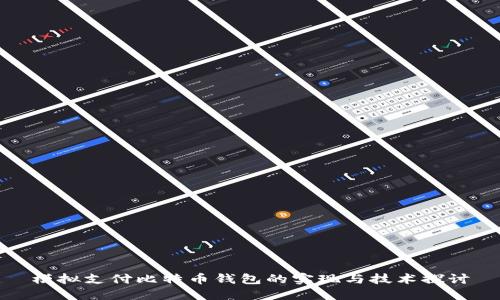 模拟支付比特币钱包的实现与技术探讨