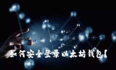 如何安全登录以太坊钱包
