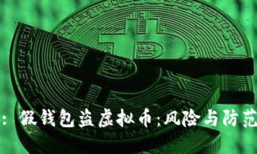 : 假钱包盗虚拟币：风险与防范