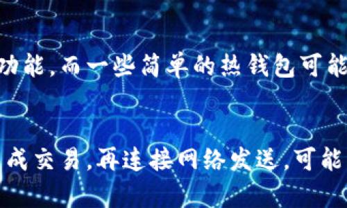 biao­ti比特币虚拟钱包解析：安全性、类型与选择指南/biao­ti  
比特币, 虚拟钱包, 安全性/guanjianci  

比特币是一种去中心化的数字货币，自2009年推出以来，其在全球范围内的影响力与日俱增。作为比特币的存储和使用工具，虚拟钱包不仅担负着存储比特币的重任，还直接影响着用户的交易安全性与便利性。近年来，随着比特币交易的普及，了解比特币虚拟钱包的种类、特点及其安全性变得越来越重要。本文将详细介绍比特币虚拟钱包的种类及其选择的相关要素，同时回答一些常见的问题。

一、比特币虚拟钱包的种类  
在讨论比特币虚拟钱包之前，我们需要了解钱包的基本概念。比特币虚拟钱包是用于存放比特币的数字工具，用户通过它来发送和接收比特币。比特币钱包主要分为以下几大类：  

h41. 热钱包（在线钱包）/h4  
热钱包是指那些始终连接到互联网的钱包。这类钱包通常以应用程序的形式存在，用户可以通过网页、手机或桌面电脑进行访问。热钱包的优点是使用方便，适合频繁交易的用户。然而，由于它们在线，因此更容易受到黑客攻击，安全性相对较低。  

h42. 冷钱包（离线钱包）/h4  
冷钱包是指那些不连接互联网的钱包，包括硬件钱包和纸钱包。硬件钱包是一种专用设备，具有更高的安全性。纸钱包则是将私钥打印到纸上的一种方式，安全性高，但易受损。冷钱包适合长期存储比特币的用户。  

h43. 移动钱包/h4  
移动钱包是专为手机用户设计的比特币钱包应用，用户可以通过手机随时随地进行交易。此类钱包通常是热钱包，虽然使用方便，但由于移动设备的安全性不足，可能面临一定的风险。  

h44. 浏览器扩展钱包/h4  
这类钱包以浏览器的插件形式存在，用户可以直接在网页上进行比特币交易，方便快捷。常见的浏览器扩展钱包如MetaMask，但用户需要注意在使用前确认其安全性与合法性。  

h45. 桌面钱包/h4  
桌面钱包是安装在个人电脑上的软件，用户可以离线使用，安全性相对较高。桌面钱包通常提供更多功能，如交易历史记录、数据显示等，适合重度用户。  

二、选择比特币虚拟钱包时的要素  
选择合适的比特币虚拟钱包是保护资产安全的关键步骤。下面，我们从多个方面分析选择比特币虚拟钱包时应该考虑的要素：  

h41. 安全性/h4  
安全性是选择比特币钱包时最重要的因素。用户应重点关注钱包的加密方式、私钥管理选项、两步验证等安全措施。此外，选择有良好声誉和用户评价的钱包，也能降低资产被盗的风险。  

h42. 用户友好性/h4  
对于初学者而言，钱包的操作界面应简单易懂，功能设置应合理。用户可以通过在线教程、社区反馈等方式来评估钱包的用户友好性。  

h43. 兼容性与功能/h4  
不同的钱包支持的数字货币可能有所不同，用户需确保所选钱包兼容比特币及其他数字资产。此外，一些钱包提供额外的功能，如代币交换、投资组合管理等，也可能吸引用户选择。  

h44. 费用/h4  
用户在使用比特币钱包时，需关注可能产生的费用。不同钱包的交易费用、提币费用等差异可能很大，选择合适的费用结构也能提升用户体验。  

h45. 客户支持与服务/h4  
在使用过程中，用户可能会遇到各种问题，因此选择一个提供良好客户支持的钱包也是非常重要的。可以通过邮件、在线聊天或电话等方式进行咨询的功能常常是加分项。  

三、比特币虚拟钱包的安全风险  
虽然比特币虚拟钱包为用户提供了方便的交易方式，但也伴随着一定的安全风险。用户在使用时需要特别警惕以下几种风险：  

h41. 黑客攻击/h4  
热钱包由于始终在线的特性，容易成为黑客攻击的目标。对钱包进行攻击的方式多种多样，包括钓鱼攻击、恶意软件和DDoS攻击等。在使用热钱包时，用户需要确保钱包提供商有足够的安全防护措施。  

h42. 设备丢失或损坏/h4  
对于使用移动钱包和桌面钱包的用户，设备丢失或损坏可能导致比特币无法找回。特别是冷钱包的私钥丢失，可能使用户失去所有资产。  

h43. 交易错误/h4  
在使用比特币钱包进行交易时，用户可能由于操作不当而导致资金损失，如错误输入钱包地址等。因此，合理的操作习惯对于保障资产安全尤为重要。  

四、如何保护比特币虚拟钱包的安全  
为了保护比特币虚拟钱包的安全，用户应在日常使用中采取有效的安全措施：  

h41. 设置强密码/h4  
每个钱包都允许用户设置密码，密码安全性直接影响钱包的安全性。密码应尽量复杂，不要使用生日、简单的数字等易于猜测的组合。  

h42. 启用两步验证/h4  
许多比特币钱包都提供两步验证功能。用户应该尽量启用该功能，以增加额外的安全层。通常情况下，第二步验证需要用户输入由手机应用程序生成的验证码。  

h43. 定期备份/h4  
用户应该定期备份自己的钱包，特别是冷钱包。备份可以是将私钥、钱包文件等务必妥善保存，确保在需要时能够轻松找回。  

h44. 使用硬件钱包/h4  
对于长期持有比特币的用户，使用硬件钱包是保护资产的良好选择。硬件钱包不会连接互联网，可以有效防止黑客攻击。  

h45. 定期更新软件和固件/h4  
无论是热钱包还是冷钱包，定期更新钱包软件和固件能帮助用户获得最新的安全补丁和功能，从而确保资产的安全。  

五、总结  
比特币虚拟钱包作为比特币用户必备的工具，其种类繁多，各有优劣。用户在选择钱包时需考虑安全性、用户友好性、费用及客户支持等多个因素。同时，用户在使用钱包的过程中，也需提高安全意识，做好各项保护措施，以确保自己的资产安全。通过对比特币虚拟钱包的详细分析，希望帮助用户能够更好地理解、选择和使用钱包，享受更多数字资产带来的便利。  

常见问题解答  

h4问题1：比特币钱包是否真的安全？/h4  
比特币钱包的安全性是相对的，不同种类的钱包安全性不同。热钱包由于持续在线，其安全性相对较低，更容易受到黑客攻击。而冷钱包因为不联网，故更为安全。但真正的安全还取决于用户的使用习惯和对安全措施的重视程度。如果用户能做到定期备份、设置强密码、启用两步验证以及使用硬件钱包等方式，便能显著提高比特币钱包的安全性。  

h4问题2：如何选择适合自己的比特币钱包？/h4  
选择适合自己的比特币钱包，用户需要综合考虑多个因素，包括安全性、用户友好性、费用、功能以及客户支持等。对于初学者，如果频繁交易可以选择热钱包，以便于使用；对于长期持有者，建议使用冷钱包以保护资产。用户还可以参考在线评价及社区反馈，选择口碑较好的钱包进行使用。  

h4问题3：在手机上使用比特币钱包安全吗？/h4  
在手机上使用比特币钱包的安全性主要取决于手机本身的安全状况以及所选钱包的类型和功能。移动银行应用通常是热钱包，适合频繁小额交易，但由于手机安全性相对较低，容易遭受恶意软件和攻击。因此，用户应定期更新手机应用，设置强密码，启用安全验证，同时避免在不安全的网络环境下交易。  

h4问题4：是否所有比特币钱包都支持多重签名功能？/h4  
并非所有比特币钱包都支持多重签名功能。多重签名是钱包安全性的一种重要增强，允许用户在进行交易时需要多个密钥的协同作用。通常，专业化和企业级别的钱包会提供多重签名功能，而一些简单的热钱包可能不支持。此外，在选择钱包时，用户可以浏览钱包的功能介绍，以确认是否具备多重签名的选项。  

h4问题5：比特币虚拟钱包是否对交易速度有所影响？/h4  
比特币虚拟钱包对交易速度的影响主要取决于该钱包连接的网络及其自身的技术架构。一般情况下，热钱包由于时刻在线，能够快速生成交易请求，交易速度会较快。冷钱包因需离线生成交易，再连接网络发送，可能相对慢。但实际上，交易的appraisal（即交易的确认速度）也受比特币网络当前拥堵程度影响，与钱包类型并无直接关系。因此，不同钱包的交易速度可能在实际使用中并无太大差异。  
