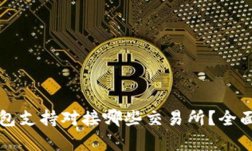 TP钱包支持对接哪些交易所？全面解析