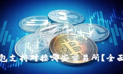 TP钱包支持对接哪些交易所？全面解析