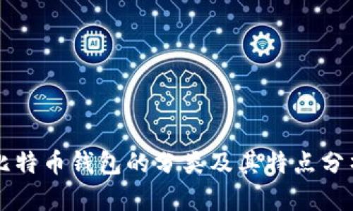 比特币钱包的分类及其特点分析