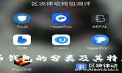 比特币钱包的分类及其特