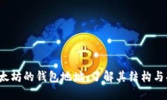  以太坊的钱包地址：了解
