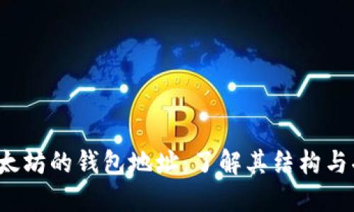  以太坊的钱包地址：了解其结构与功能