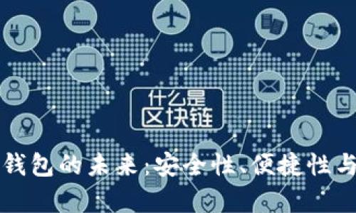 区块链热钱包的未来：安全性、便捷性与应用前景