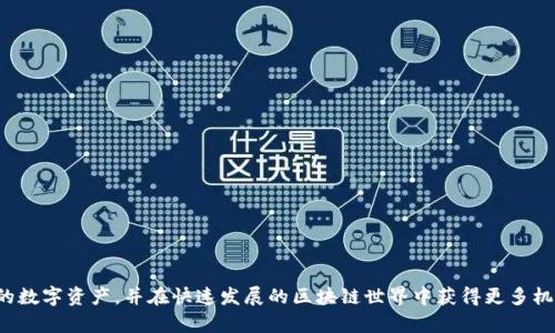 TP钱包：区块链交易所的安全可靠选择
TP钱包, 区块链, 数字资产/guanjianci

引言
随着数字货币的迅速发展，越来越多的用户开始关注区块链技术及其相关应用。TP钱包作为一款领先的数字资产管理工具，凭借其安全性和便捷性，吸引了大量用户的关注。TP钱包不仅支持多种数字资产的存储与管理，还提供了便捷的交易所功能，让用户可以方便地进行数字货币交易。本文将深入探讨TP钱包的特点、优势以及在数字资产交易中的应用，并回答一些相关问题，以帮助用户更好地理解和使用TP钱包。

TP钱包的特点
TP钱包是一款功能强大的数字资产钱包，具有以下几个显著特点：
ul
    listrong多链支持：/strongTP钱包支持以太坊、比特币、波卡等多种区块链资产，这意味着用户可以在同一个钱包中管理不同种类的数字资产。/li
    listrong安全性高：/strongTP钱包采用业界领先的加密技术，确保用户的私钥安全，防止黑客攻击和资产盗窃。/li
    listrong用户友好的界面：/strongTP钱包设计简洁直观，即使是新手用户也能快速上手，方便管理自己的数字资产。/li
    listrong去中心化交易所：/strongTP钱包内置去中心化交易所功能，用户可以直接在钱包内完成数字资产的买卖，提升了交易的便捷性。/li
/ul

TP钱包的优势
TP钱包的优势在于其强大的功能和卓越的用户体验：
ul
    listrong资产管理的一站式解决方案：/strong用户无需在多个平台之间切换，所有资产均可在TP钱包中集中管理。同时，TP钱包支持多种货币的交易，使得用户能够轻松处理交易。/li
    listrong即时交易：/strong通过TP钱包，用户可以实现快速交易，几乎无延迟，确保用户在市场动荡时能够及时捕捉到交易机会。/li
    listrong社区支持：/strongTP钱包拥有活跃的用户社区，用户可以在社区中获取最新的市场动态、交易策略和技术支持。/li
/ul

TP钱包在数字资产交易中的应用
TP钱包为用户提供了便捷而安全的交易体验。用户可以通过几步简单的操作完成交易:
ul
    li用户登录TP钱包，选择需要交易的数字资产。/li
    li输入交易数量和目标价格，系统将自动匹配交易。/li
    li确认交易后，资金将迅速转入相关账户，确保交易的及时性。/li
/ul
此外，TP钱包还支持多种交易模式，包括限价交易和市场交易，满足不同用户的需求，提升交易的灵活性。

常见问题解答

问题1：TP钱包的安全性如何保障？
安全性是用户选择数字资产钱包时最关注的因素之一。TP钱包采取了一系列安全措施来保障用户的资产安全：
ul
    listrong私钥管理：/strongTP钱包采用非托管模式，用户的私钥存储在本地设备中，这意味着即使TP钱包的在线服务器被攻击，用户的资产也不会受到影响。/li
    listrong多重签名技术：/strong为了进一步提升安全性，TP钱包支持多重签名，用户在进行大额交易时需要通过多重验证，从而防止未经授权的交易。/li
    listrong实时监控：/strongTP钱包团队会实时监控钱包的安全性，并及时向用户发布安全通告，提醒用户注意安全隐患。/li
/ul
综上所述，TP钱包在安全性的多重保障下，能够有效地为用户提供安全可靠的资产管理服务。

问题2：TP钱包支持哪些数字资产？
TP钱包致力于为用户提供丰富的交易选择，支持多种热门数字资产，包括但不限于：
ul
    listrong比特币（BTC）：/strong作为市场上第一个也是最有影响力的数字货币，比特币在TP钱包中的支持使得用户能够方便地管理和交易。/li
    listrong以太坊（ETH）：/strong以太坊作为一种智能合约平台，其代币ETH在TP钱包上的支持让用户可以参与各种基于以太坊的项目和交易。/li
    listrong稳定币（如 USDT）：/strong稳定币的存在降低了用户在交易过程中的风险，TP钱包对稳定币的支持使得用户在波动市场中有更多安全选择。/li
/ul
用户可以通过TP钱包轻松完成多种数字资产的充值、提现及交易操作，拥有灵活的资产配置方案。

问题3：如何使用TP钱包进行交易？
使用TP钱包进行交易非常简单。以下是具体的操作步骤：
ol
    li在应用商店下载并安装TP钱包，完成注册并设置个人信息。/li
    li登录TP钱包，进入资产管理界面，查看自己的资产状况。/li
    li选择需要交易的数字资产，点击“交易”按钮，输入交易金额与价格。/li
    li确认交易信息无误后，提交交易请求，TP钱包将自动匹配交易。/li
    li交易完成后，可以通过资产管理界面查看交易记录与资产变化。/li
/ol
总体来说，TP钱包的交易流程非常顺畅，用户可以在几分钟内完成交易，且用户可以实时查看到账信息，提升了交易的透明度。

问题4：TP钱包的交易手续费是多少？
TP钱包的交易手续费因不同资产和交易量而有所不同。一般来说，TP钱包会根据市场行情调整手续费，但整体费用通常比较透明和合理：
ul
    listrong交易所手续费：/strongTP钱包提供的去中心化交易所服务，手续费水平通常比较低，用户通过平台完成买卖交易，反映市场的公平性。/li
    listrong转账手续费：/strong用户在进行转账操作时，通常需要支付少量的网络手续费，这笔费用直接支付给矿工，以确保交易的快速确认。/li
/ul
总的来说，TP钱包致力于提供低手续费的交易平台，确保用户的交易成本处于合理范围。

问题5：如何更好地保护TP钱包中的数字资产？
保护数字资产安全的关键在于用户的使用习惯和安全意识。以下是一些实用建议：
ul
    listrong开启双重验证：/strong在TP钱包中开启双重身份验证，增加账户的安全层级，防止未授权的访问。/li
    listrong定期备份私钥：/strong定期将私钥进行备份，并存储在安全的地方，避免因设备损坏导致资产损失。/li
    listrong保持软件更新：/strong及时更新TP钱包应用，获取最新的安全补丁和功能，以提高安全性。/li
    listrong警惕钓鱼网站和短信：/strong避免点击不明链接和短信，确保访问TP钱包的官方渠道，以防止账户信息泄露。/li
/ul
通过这些安全措施，用户可以更好地保护自己的数字资产，降低被攻击的风险。

结语
TP钱包作为一款高安全性、高便利性的数字资产管理工具，不仅满足用户的资产存储需求，还提供了便捷的交易体验。通过深入了解TP钱包的功能和特点，用户可以更好地管理自己的数字资产，并在快速发展的区块链世界中获得更多机会。随着越来越多的人加入数字货币的世界，TP钱包将继续努力提升用户的体验和安全性，为用户提供更高效的服务。