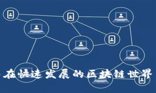 TP钱包：区块链交易所的安全可靠选择
TP钱包, 区块链, 数字资产/guanjianci

引言
随着数字货币的迅速发展，越来越多的用户开始关注区块链技术及其相关应用。TP钱包作为一款领先的数字资产管理工具，凭借其安全性和便捷性，吸引了大量用户的关注。TP钱包不仅支持多种数字资产的存储与管理，还提供了便捷的交易所功能，让用户可以方便地进行数字货币交易。本文将深入探讨TP钱包的特点、优势以及在数字资产交易中的应用，并回答一些相关问题，以帮助用户更好地理解和使用TP钱包。

TP钱包的特点
TP钱包是一款功能强大的数字资产钱包，具有以下几个显著特点：
ul
    listrong多链支持：/strongTP钱包支持以太坊、比特币、波卡等多种区块链资产，这意味着用户可以在同一个钱包中管理不同种类的数字资产。/li
    listrong安全性高：/strongTP钱包采用业界领先的加密技术，确保用户的私钥安全，防止黑客攻击和资产盗窃。/li
    listrong用户友好的界面：/strongTP钱包设计简洁直观，即使是新手用户也能快速上手，方便管理自己的数字资产。/li
    listrong去中心化交易所：/strongTP钱包内置去中心化交易所功能，用户可以直接在钱包内完成数字资产的买卖，提升了交易的便捷性。/li
/ul

TP钱包的优势
TP钱包的优势在于其强大的功能和卓越的用户体验：
ul
    listrong资产管理的一站式解决方案：/strong用户无需在多个平台之间切换，所有资产均可在TP钱包中集中管理。同时，TP钱包支持多种货币的交易，使得用户能够轻松处理交易。/li
    listrong即时交易：/strong通过TP钱包，用户可以实现快速交易，几乎无延迟，确保用户在市场动荡时能够及时捕捉到交易机会。/li
    listrong社区支持：/strongTP钱包拥有活跃的用户社区，用户可以在社区中获取最新的市场动态、交易策略和技术支持。/li
/ul

TP钱包在数字资产交易中的应用
TP钱包为用户提供了便捷而安全的交易体验。用户可以通过几步简单的操作完成交易:
ul
    li用户登录TP钱包，选择需要交易的数字资产。/li
    li输入交易数量和目标价格，系统将自动匹配交易。/li
    li确认交易后，资金将迅速转入相关账户，确保交易的及时性。/li
/ul
此外，TP钱包还支持多种交易模式，包括限价交易和市场交易，满足不同用户的需求，提升交易的灵活性。

常见问题解答

问题1：TP钱包的安全性如何保障？
安全性是用户选择数字资产钱包时最关注的因素之一。TP钱包采取了一系列安全措施来保障用户的资产安全：
ul
    listrong私钥管理：/strongTP钱包采用非托管模式，用户的私钥存储在本地设备中，这意味着即使TP钱包的在线服务器被攻击，用户的资产也不会受到影响。/li
    listrong多重签名技术：/strong为了进一步提升安全性，TP钱包支持多重签名，用户在进行大额交易时需要通过多重验证，从而防止未经授权的交易。/li
    listrong实时监控：/strongTP钱包团队会实时监控钱包的安全性，并及时向用户发布安全通告，提醒用户注意安全隐患。/li
/ul
综上所述，TP钱包在安全性的多重保障下，能够有效地为用户提供安全可靠的资产管理服务。

问题2：TP钱包支持哪些数字资产？
TP钱包致力于为用户提供丰富的交易选择，支持多种热门数字资产，包括但不限于：
ul
    listrong比特币（BTC）：/strong作为市场上第一个也是最有影响力的数字货币，比特币在TP钱包中的支持使得用户能够方便地管理和交易。/li
    listrong以太坊（ETH）：/strong以太坊作为一种智能合约平台，其代币ETH在TP钱包上的支持让用户可以参与各种基于以太坊的项目和交易。/li
    listrong稳定币（如 USDT）：/strong稳定币的存在降低了用户在交易过程中的风险，TP钱包对稳定币的支持使得用户在波动市场中有更多安全选择。/li
/ul
用户可以通过TP钱包轻松完成多种数字资产的充值、提现及交易操作，拥有灵活的资产配置方案。

问题3：如何使用TP钱包进行交易？
使用TP钱包进行交易非常简单。以下是具体的操作步骤：
ol
    li在应用商店下载并安装TP钱包，完成注册并设置个人信息。/li
    li登录TP钱包，进入资产管理界面，查看自己的资产状况。/li
    li选择需要交易的数字资产，点击“交易”按钮，输入交易金额与价格。/li
    li确认交易信息无误后，提交交易请求，TP钱包将自动匹配交易。/li
    li交易完成后，可以通过资产管理界面查看交易记录与资产变化。/li
/ol
总体来说，TP钱包的交易流程非常顺畅，用户可以在几分钟内完成交易，且用户可以实时查看到账信息，提升了交易的透明度。

问题4：TP钱包的交易手续费是多少？
TP钱包的交易手续费因不同资产和交易量而有所不同。一般来说，TP钱包会根据市场行情调整手续费，但整体费用通常比较透明和合理：
ul
    listrong交易所手续费：/strongTP钱包提供的去中心化交易所服务，手续费水平通常比较低，用户通过平台完成买卖交易，反映市场的公平性。/li
    listrong转账手续费：/strong用户在进行转账操作时，通常需要支付少量的网络手续费，这笔费用直接支付给矿工，以确保交易的快速确认。/li
/ul
总的来说，TP钱包致力于提供低手续费的交易平台，确保用户的交易成本处于合理范围。

问题5：如何更好地保护TP钱包中的数字资产？
保护数字资产安全的关键在于用户的使用习惯和安全意识。以下是一些实用建议：
ul
    listrong开启双重验证：/strong在TP钱包中开启双重身份验证，增加账户的安全层级，防止未授权的访问。/li
    listrong定期备份私钥：/strong定期将私钥进行备份，并存储在安全的地方，避免因设备损坏导致资产损失。/li
    listrong保持软件更新：/strong及时更新TP钱包应用，获取最新的安全补丁和功能，以提高安全性。/li
    listrong警惕钓鱼网站和短信：/strong避免点击不明链接和短信，确保访问TP钱包的官方渠道，以防止账户信息泄露。/li
/ul
通过这些安全措施，用户可以更好地保护自己的数字资产，降低被攻击的风险。

结语
TP钱包作为一款高安全性、高便利性的数字资产管理工具，不仅满足用户的资产存储需求，还提供了便捷的交易体验。通过深入了解TP钱包的功能和特点，用户可以更好地管理自己的数字资产，并在快速发展的区块链世界中获得更多机会。随着越来越多的人加入数字货币的世界，TP钱包将继续努力提升用户的体验和安全性，为用户提供更高效的服务。