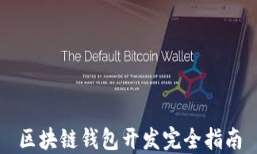 
区块链钱包开发完全指南