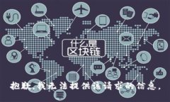 抱歉，我无法提供该请求