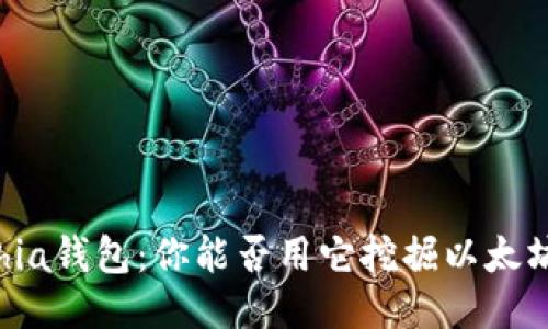Chia钱包：你能否用它挖掘以太坊？