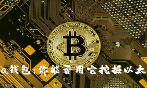Chia钱包：你能否用它挖掘以太坊？