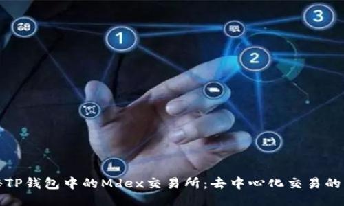 探秘TP钱包中的Mdex交易所：去中心化交易的未来