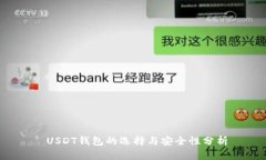  USDT钱包的选择与安全性分