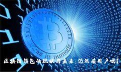 区块链钱包的现状与未来