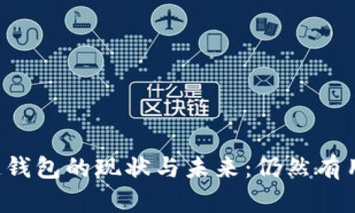 区块链钱包的现状与未来：仍然有用户吗？