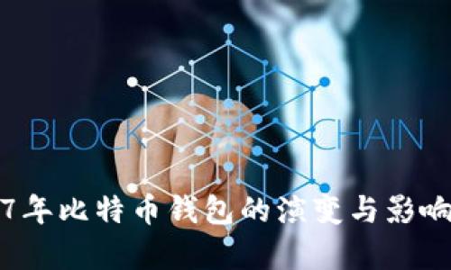 2017年比特币钱包的演变与影响分析