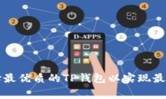 如何选择最优质的TP钱包以