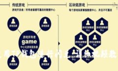如何使用TP钱包进行闪兑：