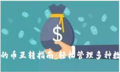 TP钱包的币互转指南：轻松