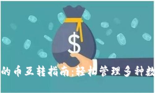 TP钱包的币互转指南：轻松管理多种数字资产