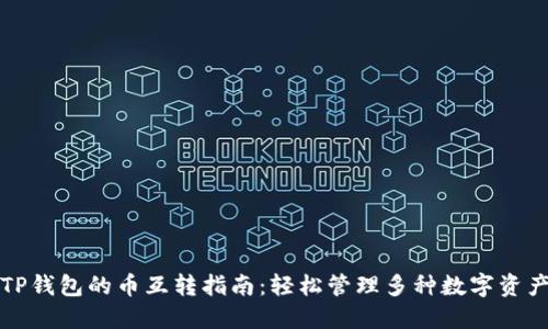 TP钱包的币互转指南：轻松管理多种数字资产