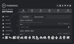 深入探讨比特币钱包的账