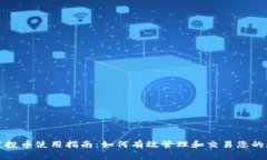 TP钱包空投币使用指南：如
