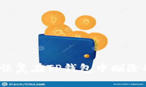  如何恢复在TP钱包中删除的币种
