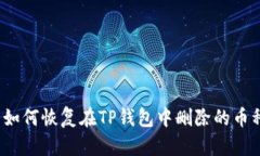  如何恢复在TP钱包中删除