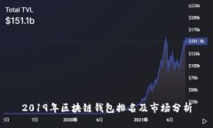 2019年区块链钱包排名及市
