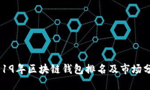 2019年区块链钱包排名及市场分析