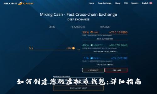 如何创建您的虚拟币钱包：详细指南