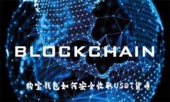  购宝钱包如何安全收取