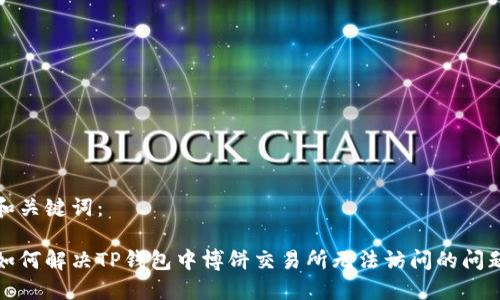 和关键词：

如何解决TP钱包中博饼交易所无法访问的问题