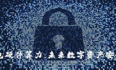 以太坊钱包硬件算力：未