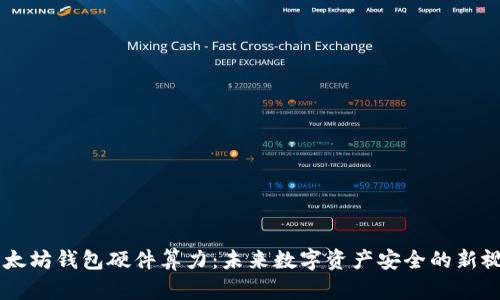 以太坊钱包硬件算力：未来数字资产安全的新视角