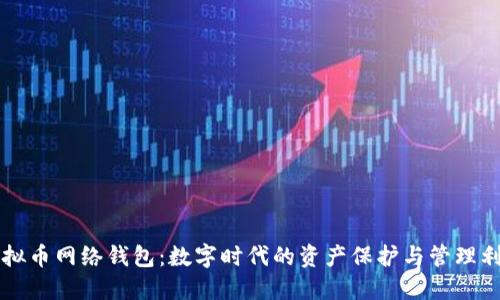 虚拟币网络钱包：数字时代的资产保护与管理利器