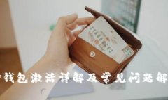 TP钱包激活详解及常见问题