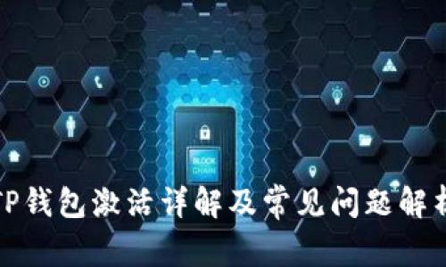 TP钱包激活详解及常见问题解析