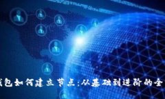 比特币钱包如何建立节点
