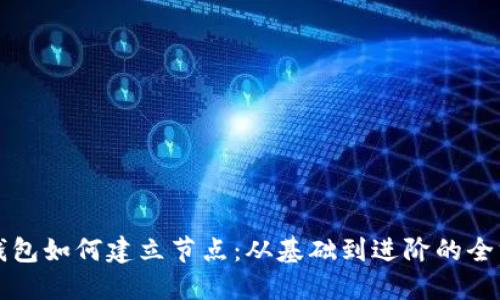比特币钱包如何建立节点：从基础到进阶的全方位指南