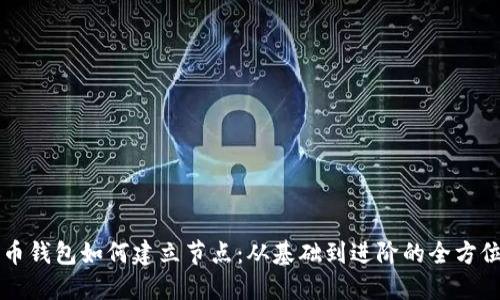 比特币钱包如何建立节点：从基础到进阶的全方位指南