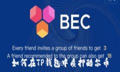   如何在TP钱包中质押酷尔