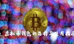 : 虚拟币钱包的选择与使用